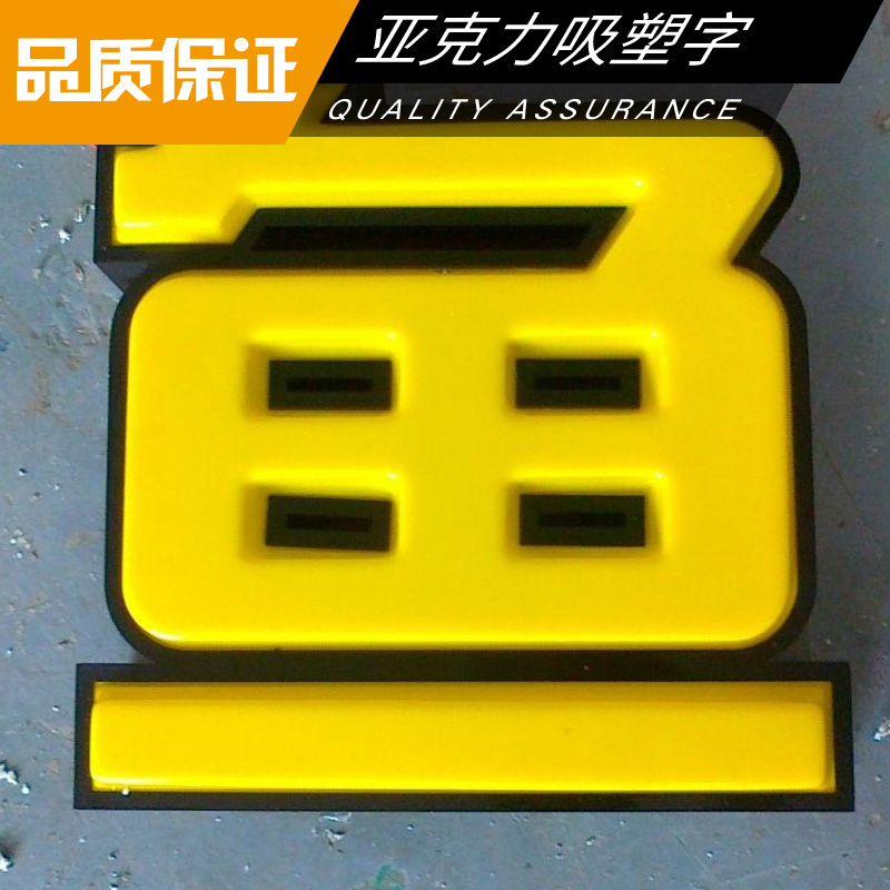 亞克力吸塑字制作 led發(fā)光吸塑字 發(fā)光吸塑廣告字 亞克力燈箱字