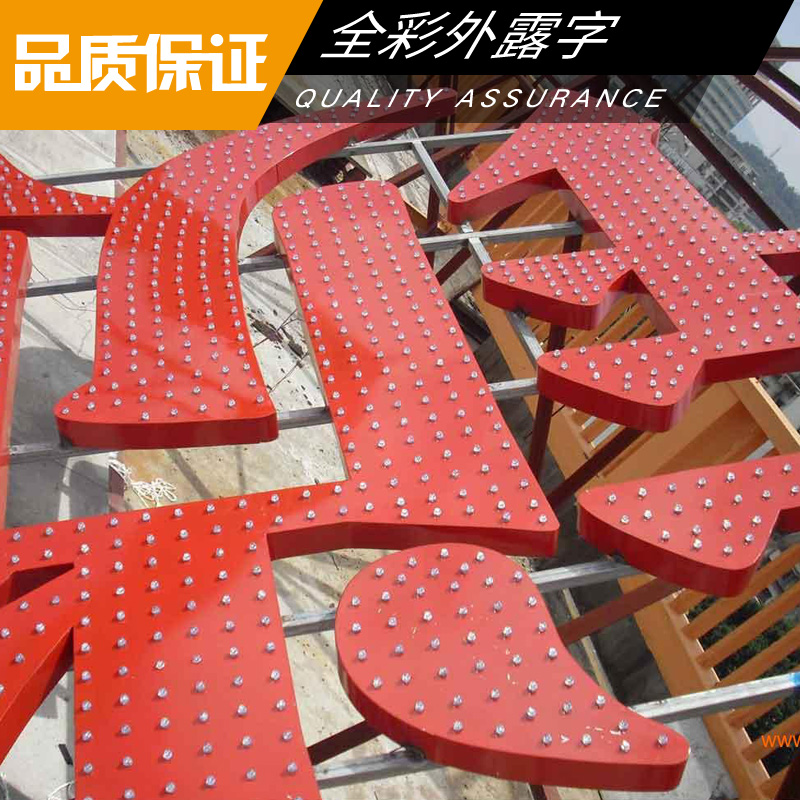 全彩外露字制作 led外露發(fā)光字 七彩陣外露字 全彩led廣告發(fā)光字