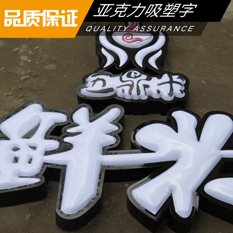 亞克力吸塑字制作 led發(fā)光吸塑字 發(fā)光吸塑廣告字 亞克力燈箱字