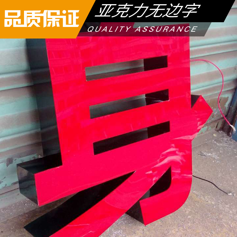 亞克力無(wú)邊字制作 亞克力高光字 LED無(wú)邊發(fā)光字 亞克力廣告發(fā)光字