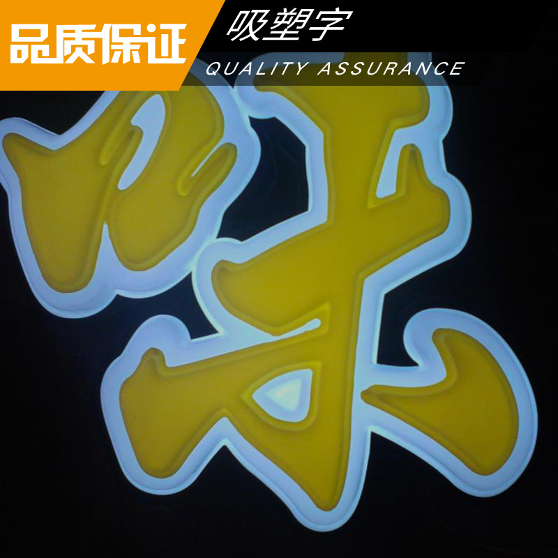 吸塑字制作 亞克力吸塑字 三維吸塑燈箱字  LED廣告發(fā)光字 吸塑廣告字