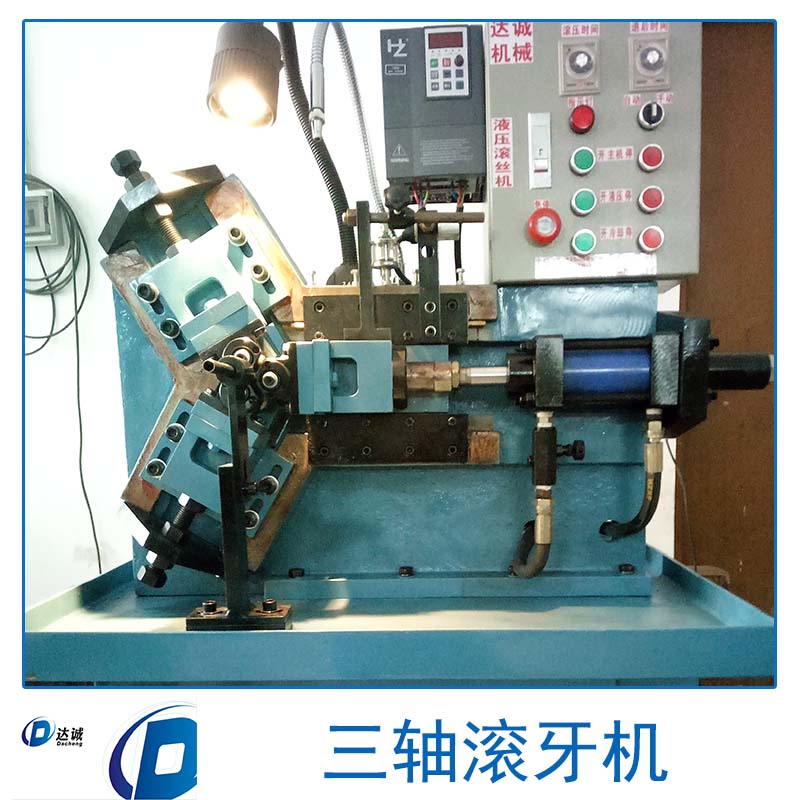廣州三軸滾牙機(jī) 廣州全自動(dòng)三軸滾牙機(jī) 廣州三軸滾牙機(jī)報(bào)價(jià)