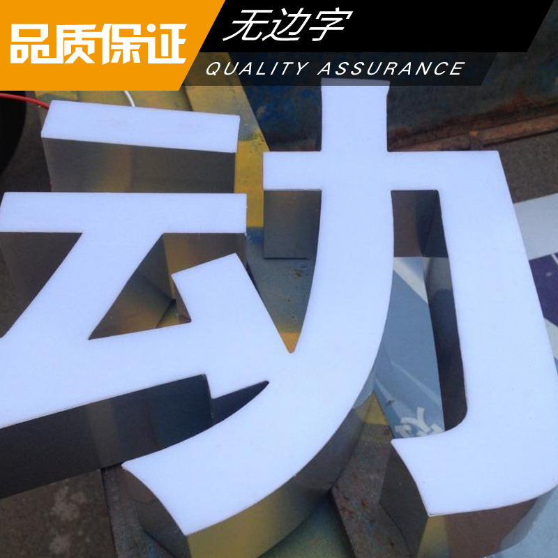 無邊字制作 亞克力無邊字 LED廣告發(fā)光字 通體發(fā)光燈箱字 高亮無邊字