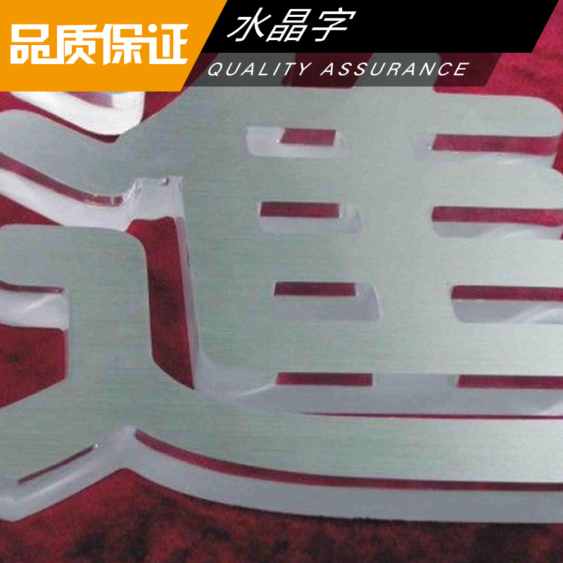 水晶字定做 有機(jī)玻璃亞克力水晶字 LED廣告發(fā)光字 高亮立體水晶字