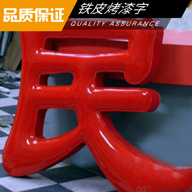 鐵皮烤漆字制作 多層烤漆背發(fā)光鐵皮字 LED廣告發(fā)光字 烤漆外漏字