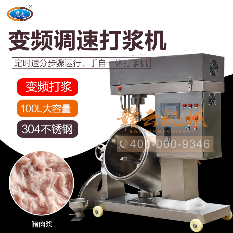 大型調(diào)速肉丸打漿機(jī)攪拌肉漿的機(jī)器肉丸調(diào)漿機(jī)