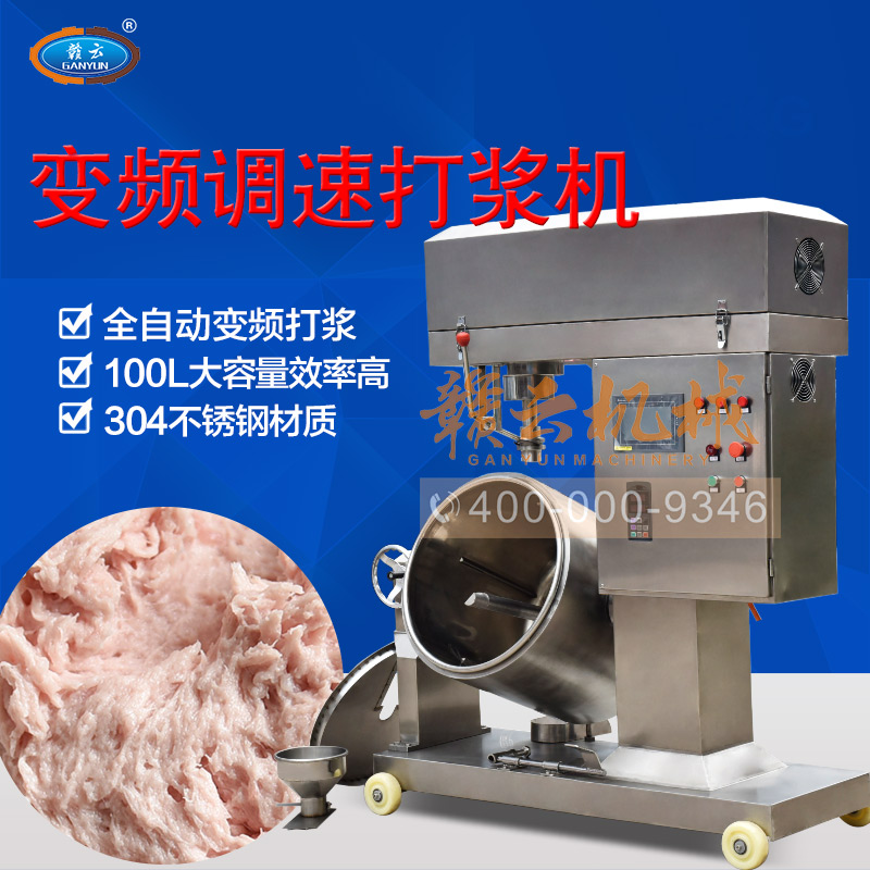 大型調(diào)速肉丸打漿機(jī)攪拌肉漿的機(jī)器肉丸調(diào)漿機(jī)