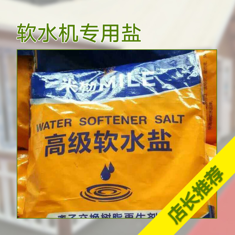 江西軟水機(jī)*鹽產(chǎn)品 離子交換樹(shù)脂再生劑 軟化鹽軟水機(jī)*鹽 中鹽軟水機(jī)*鹽