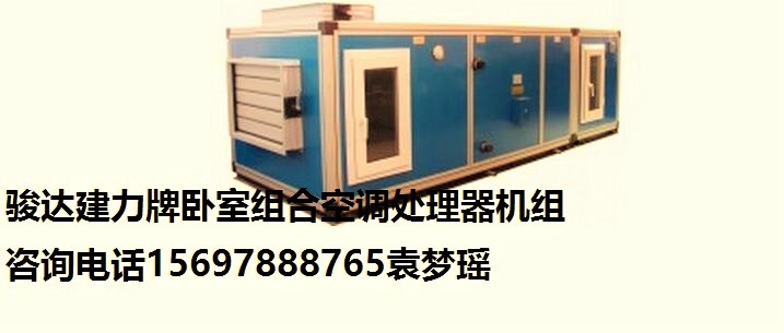 供應(yīng)駿達(dá)建力牌組合式空氣處理機(jī)