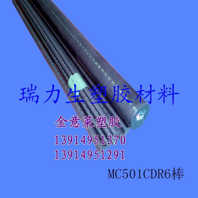 供應(yīng)進(jìn)口防靜電尼龍板材/棒材，MC501CDR6板/棒