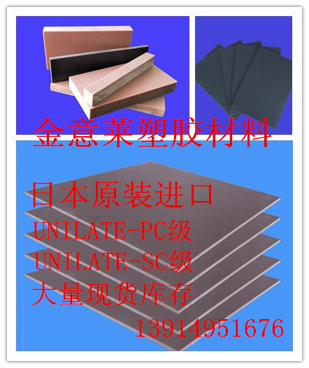 供應(yīng)日本進(jìn)口UNILATE板，尤尼萊特板，防靜電尤尼萊特板