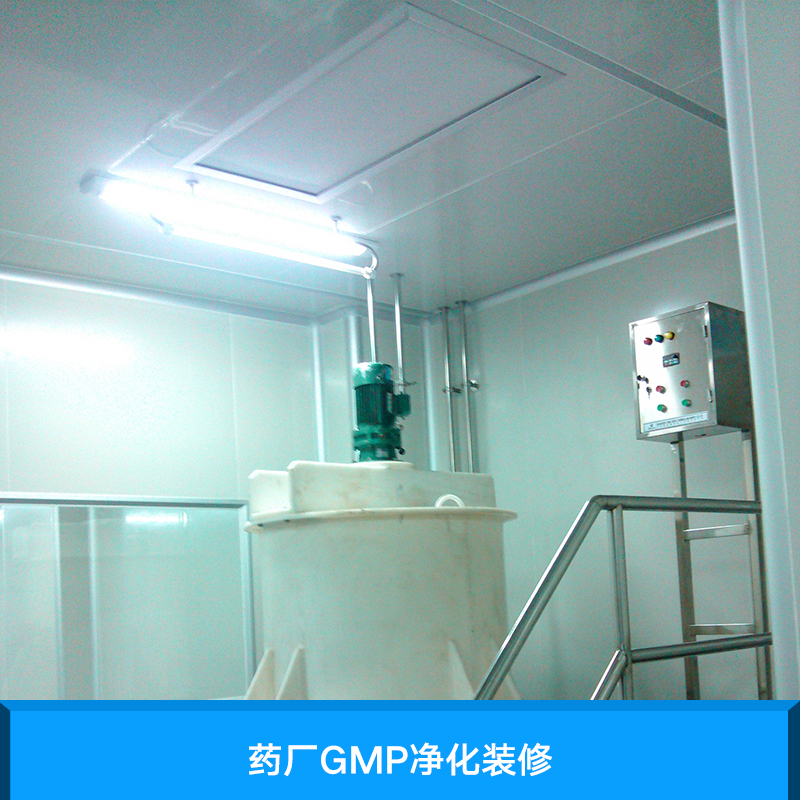 藥廠GMP凈化裝修 專業(yè)藥廠GMP凈化裝修 藥廠GMP凈化裝修施工