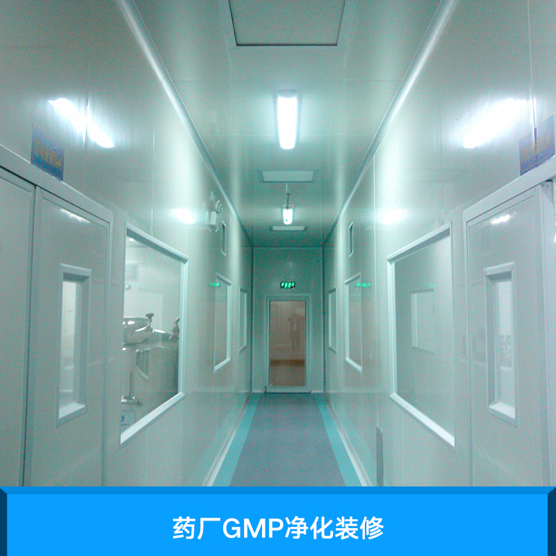 藥廠GMP凈化裝修 專業(yè)藥廠GMP凈化裝修 藥廠GMP凈化裝修施工