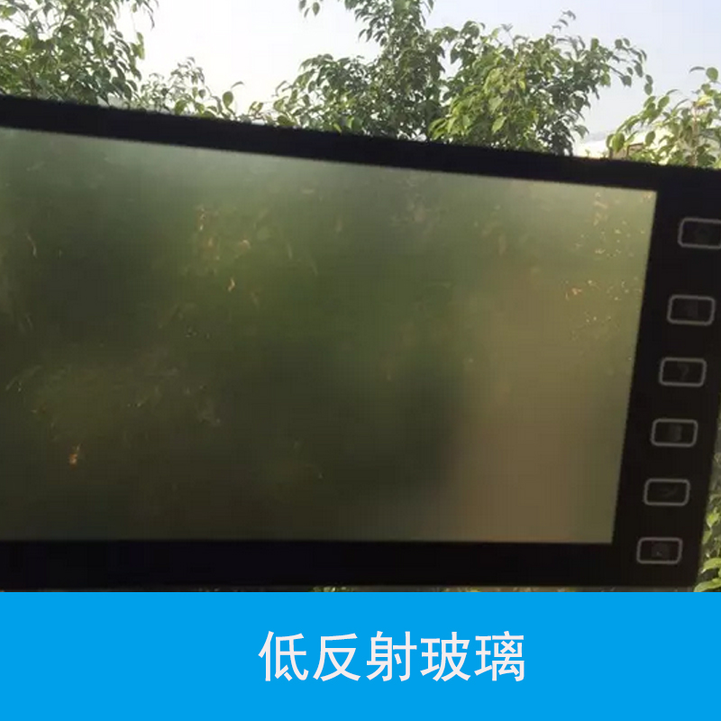 廣東低反射玻璃 防反射屏幕玻璃 AG防眩光玻璃 防反鋼化玻璃