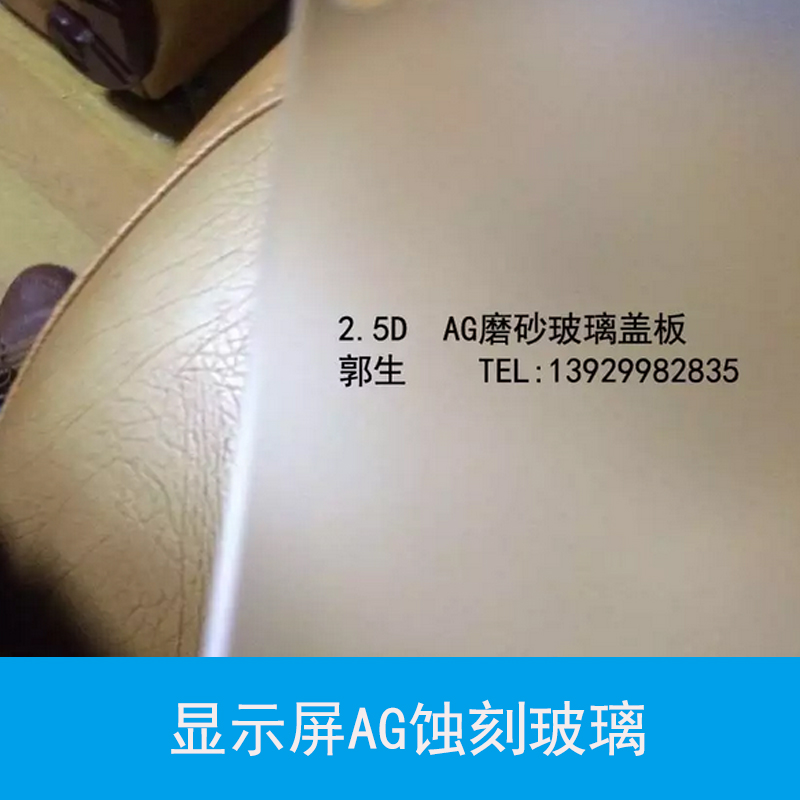 顯示屏AG蝕刻玻璃 AG防眩光玻璃 低反射顯示屏玻璃 鋼化玻璃蝕刻加工