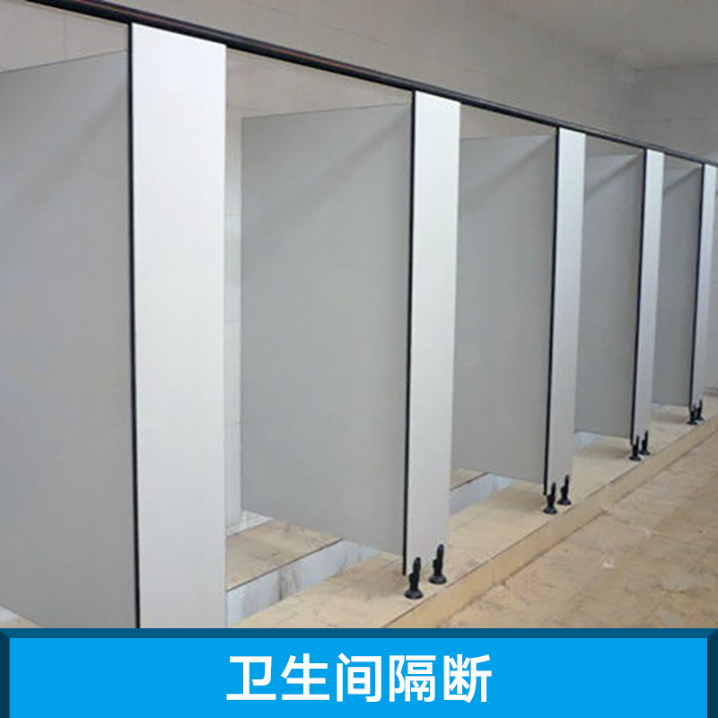 衛(wèi)生間隔斷安裝 衛(wèi)生間隔斷報(bào)價(jià)  衛(wèi)生間隔斷廠家定制安裝設(shè)計(jì) 衛(wèi)生間隔斷裝修安裝