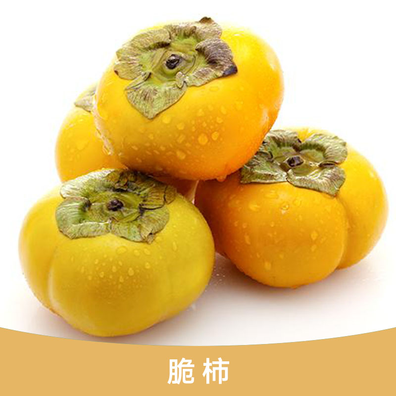 脆柿產(chǎn)品 甜脆柿子批發(fā) 廣西脆柿供應(yīng)商 桂林脆柿廠家報(bào)價(jià)