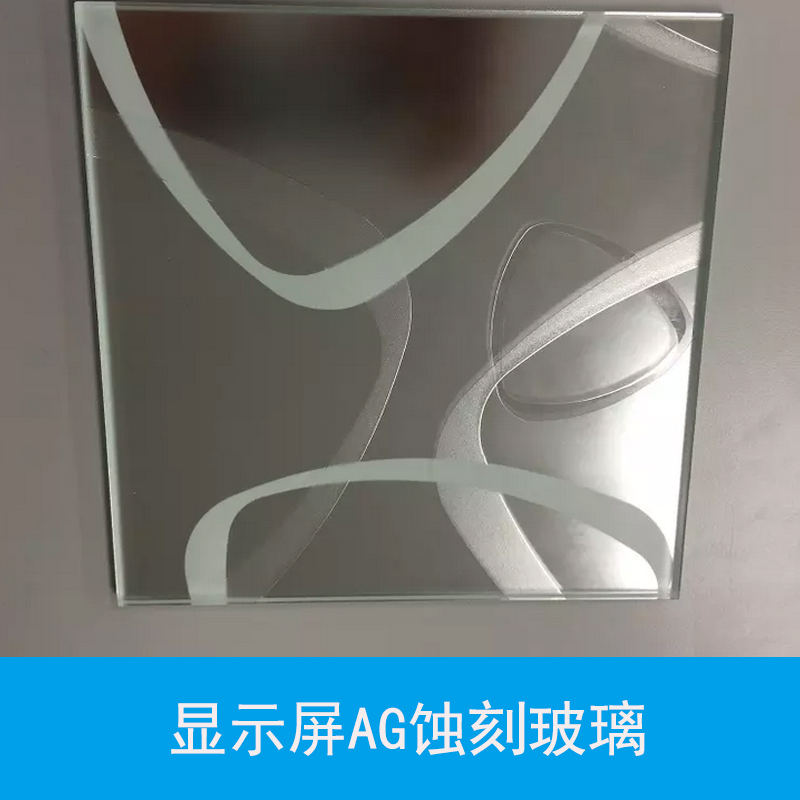 顯示屏AG蝕刻玻璃 AG防眩光玻璃 低反射顯示屏玻璃 鋼化玻璃蝕刻加工