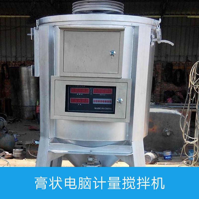 膏狀電腦計(jì)量攪拌機(jī)產(chǎn)品 膏狀電腦計(jì)量攪拌機(jī)廠家 膏狀計(jì)量攪拌機(jī) 立式膏狀攪拌機(jī)