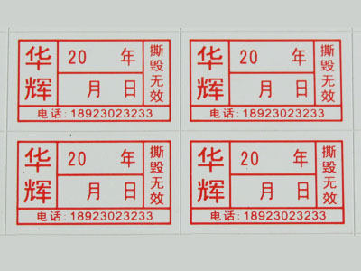 供應(yīng)耐高溫不干膠標(biāo)簽批發(fā)商-耐高溫不干膠標(biāo)簽供貨商 易碎標(biāo)簽