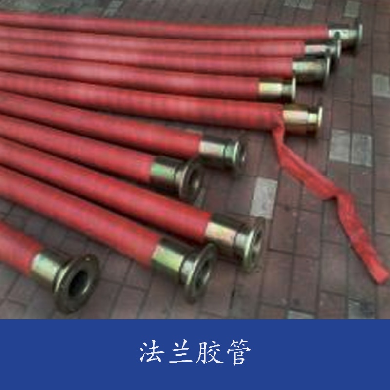 河北法蘭膠管 低壓夾布輸水膠管 法蘭夾布輸水膠管