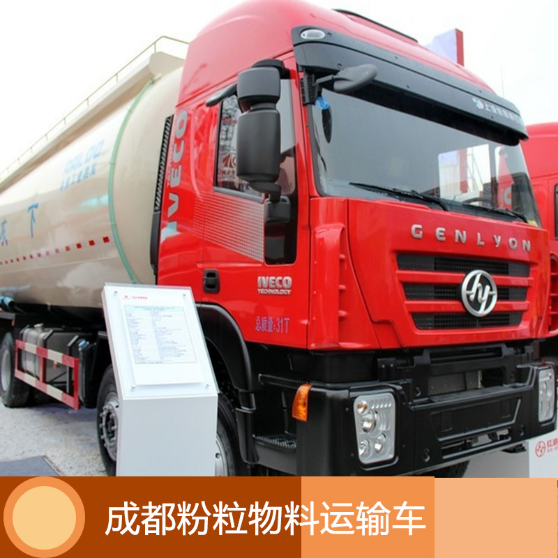粉粒物料運輸車 成都粉粒物料運輸車供貨商 混凝土運輸車