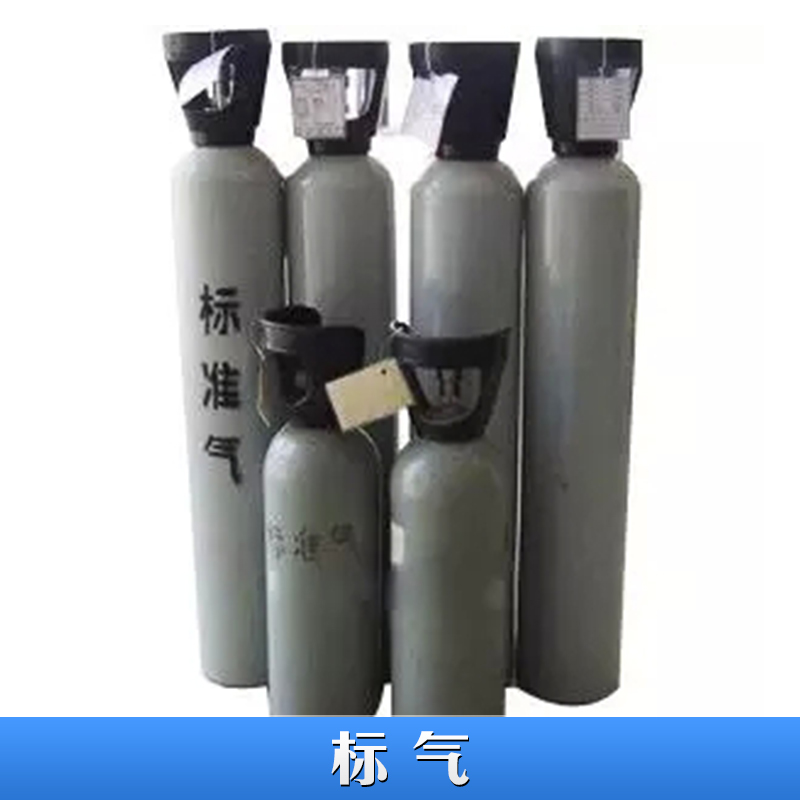 標(biāo)氣 二元|三元|多元標(biāo)準(zhǔn)氣體 化工類標(biāo)氣 環(huán)境監(jiān)測(cè)標(biāo)氣 瓶裝標(biāo)準(zhǔn)氣體