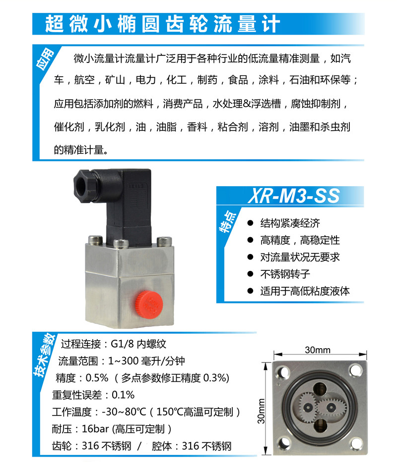 XR-M3-SS 超級(jí)微橢圓齒輪流量計(jì)