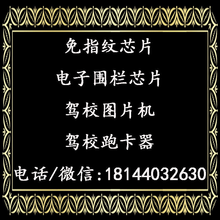駕校教練車(chē)300公里電子圍欄芯片跑碼刷學(xué)時(shí)里程機(jī)免指紋芯片