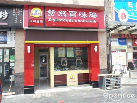 紫燕百味雞夫妻肺片加盟費(fèi) 紫燕百味雞夫妻肺片加盟費(fèi)紫燕百味雞