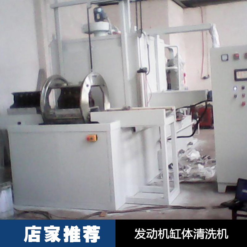 發(fā)動(dòng)機(jī)缸體清洗機(jī)直銷 發(fā)動(dòng)機(jī)缸體清洗機(jī)設(shè)備 缸體清洗機(jī)批發(fā)
