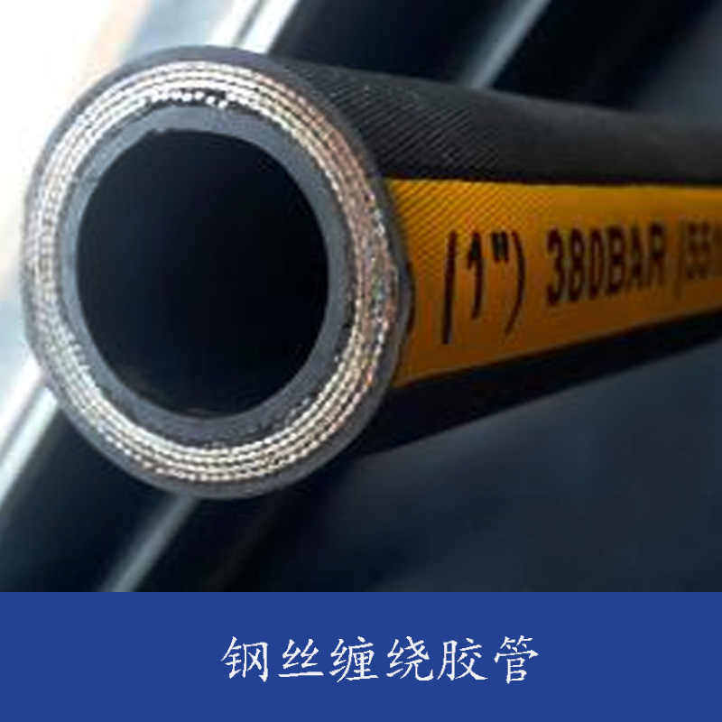 鋼絲纏繞膠管 高壓膠管 高壓油管 鋼絲編織膠管 纏繞膠管 油管總