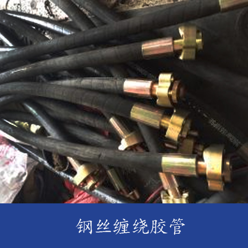 鋼絲纏繞膠管 高壓膠管 高壓油管 鋼絲編織膠管 纏繞膠管 油管總