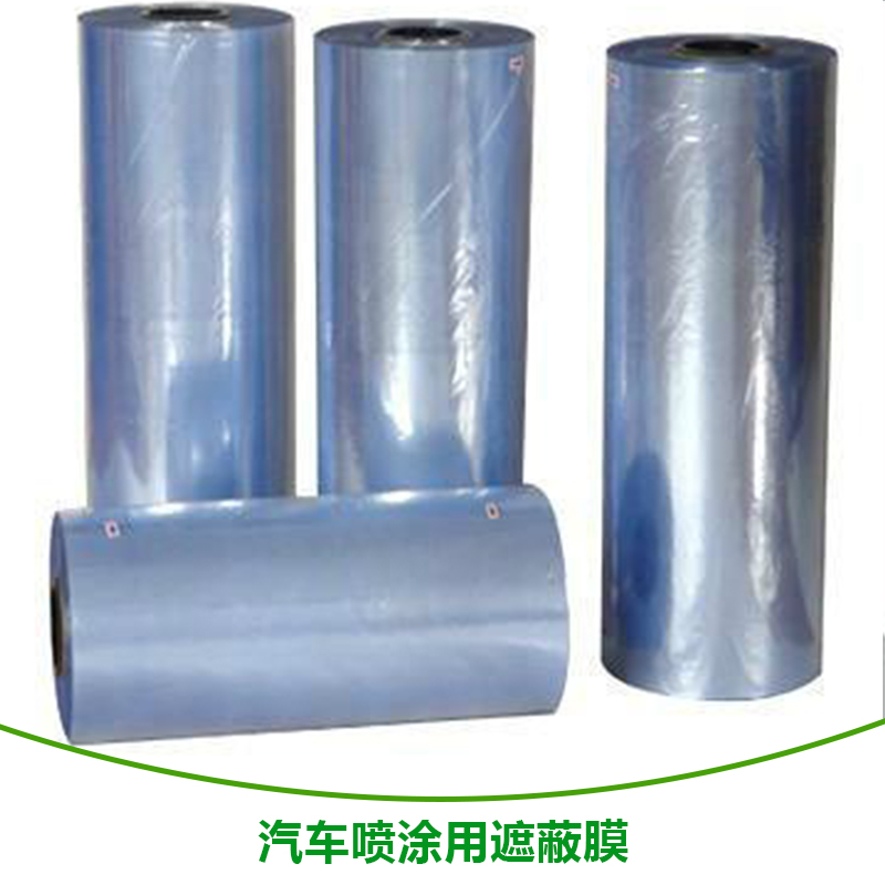 汽車噴涂用遮蔽膜廠家 油漆噴涂保護(hù)膜、汽車噴漆遮蔽膜、保護(hù)膜、防