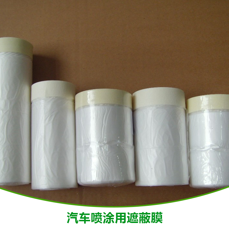 汽車噴涂用遮蔽膜廠家 油漆噴涂保護(hù)膜、汽車噴漆遮蔽膜、保護(hù)膜、防