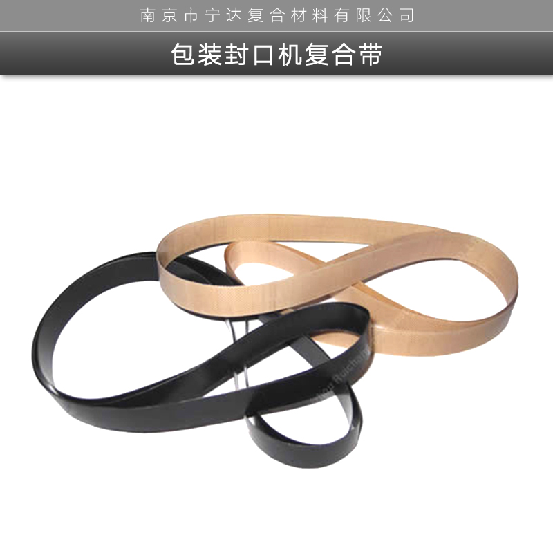 包裝封口機(jī)復(fù)合帶 南京氣墊機(jī)械封口機(jī)皮帶價(jià)格 氣墊機(jī)械封口機(jī)皮帶