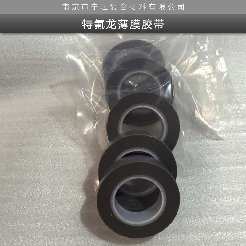 特氟龍薄膜膠帶  南京耐高溫膠帶批發(fā) 薄膜膠帶哪里有批發(fā)