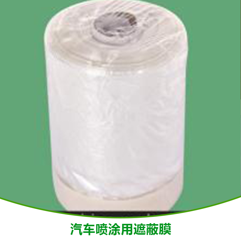 汽車噴涂用遮蔽膜廠家 油漆噴涂保護(hù)膜、汽車噴漆遮蔽膜、保護(hù)膜、防