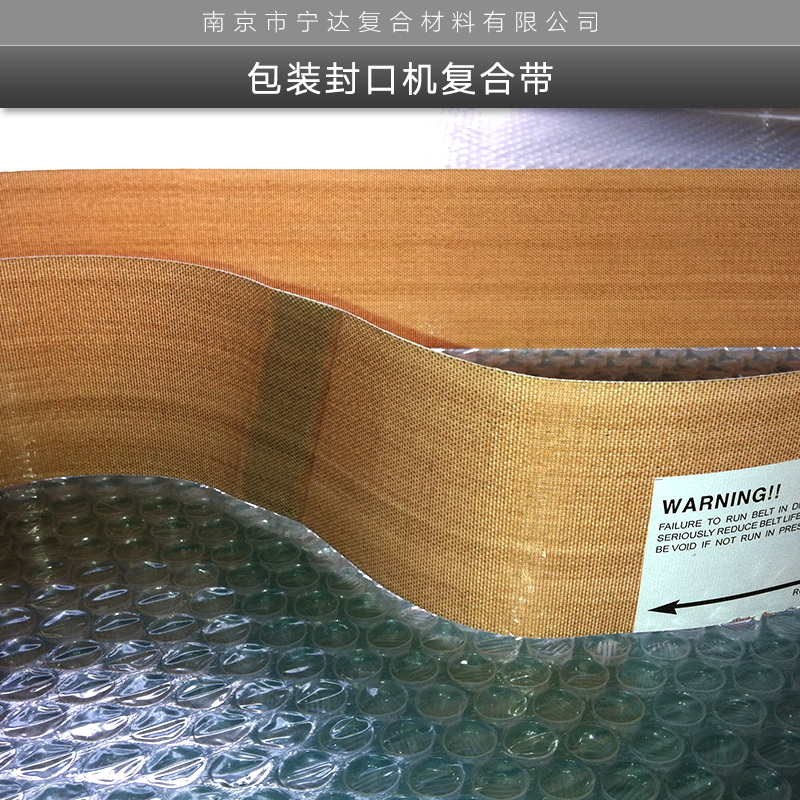 包裝封口機(jī)復(fù)合帶 南京氣墊機(jī)械封口機(jī)皮帶價(jià)格 氣墊機(jī)械封口機(jī)皮帶