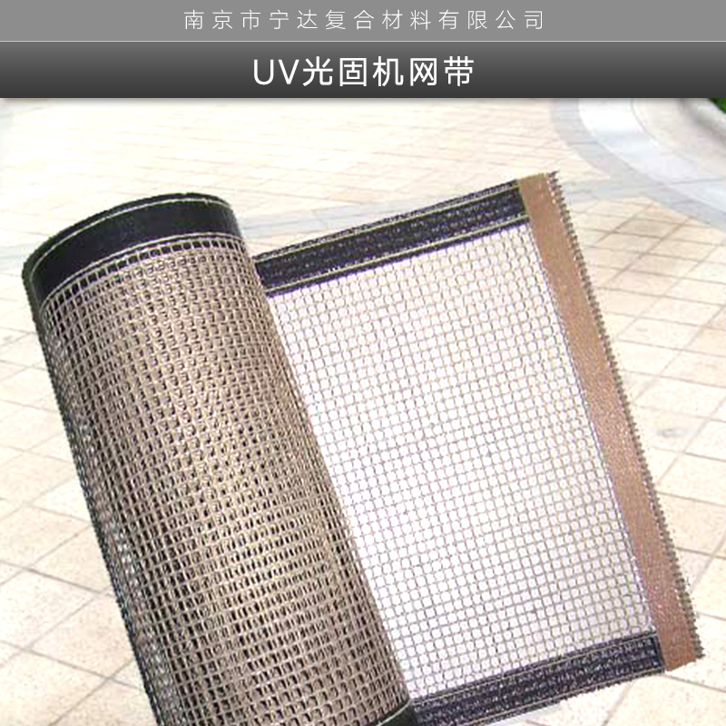 UV光固機(jī)網(wǎng)帶 江蘇特氟龍鐵氟龍PTFE涂層無縫無接頭輸送帶
