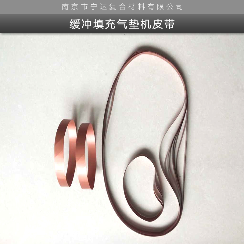 緩沖填充氣墊機皮帶 江蘇緩復合帶(緩沖填充氣墊封口帶）生產(chǎn)廠家