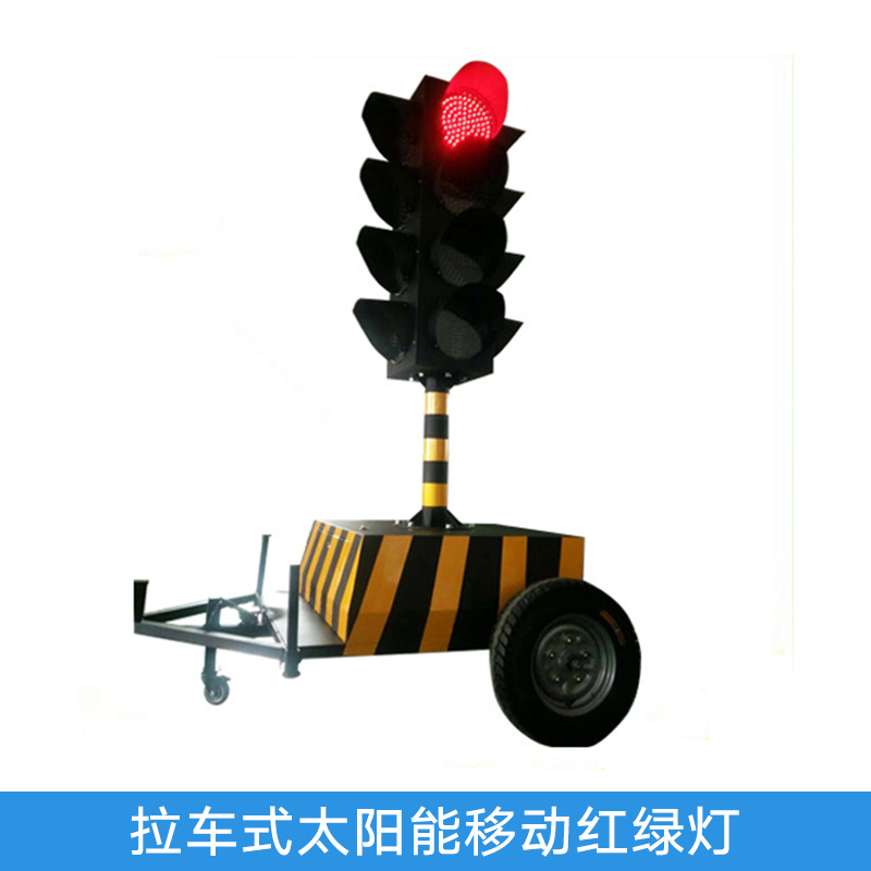 拉車式太陽能移動(dòng)紅綠燈 一體化紅綠信號(hào)燈箱 緊急臨時(shí)LED移動(dòng)紅綠燈