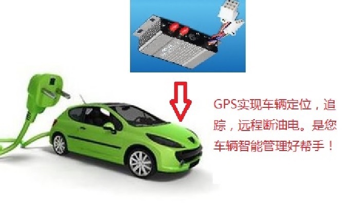 廣東新能源汽車GPS定位監(jiān)控智能管理系統(tǒng) 免費上門安裝