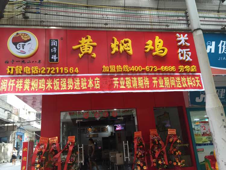 潤仟祥黃燜雞米飯山東經(jīng)典小吃