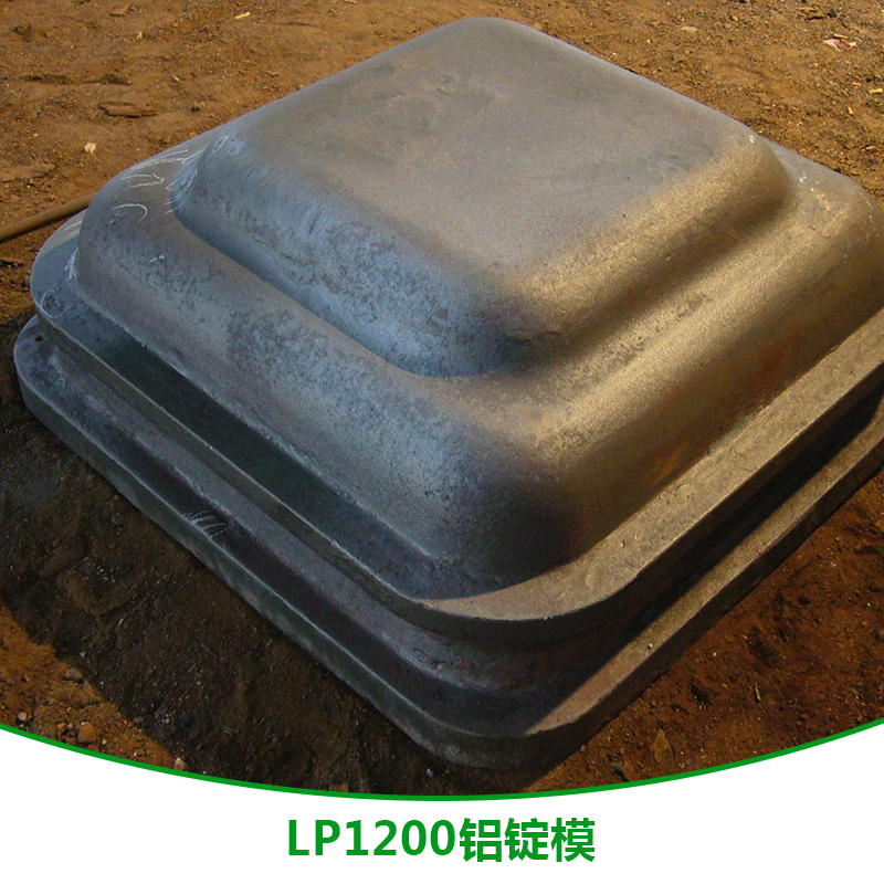 LP1200鋁錠模 LP1200鋁錠模供應(yīng)商 LP1200鋁錠模加工廠 LP1200鋁錠模直銷