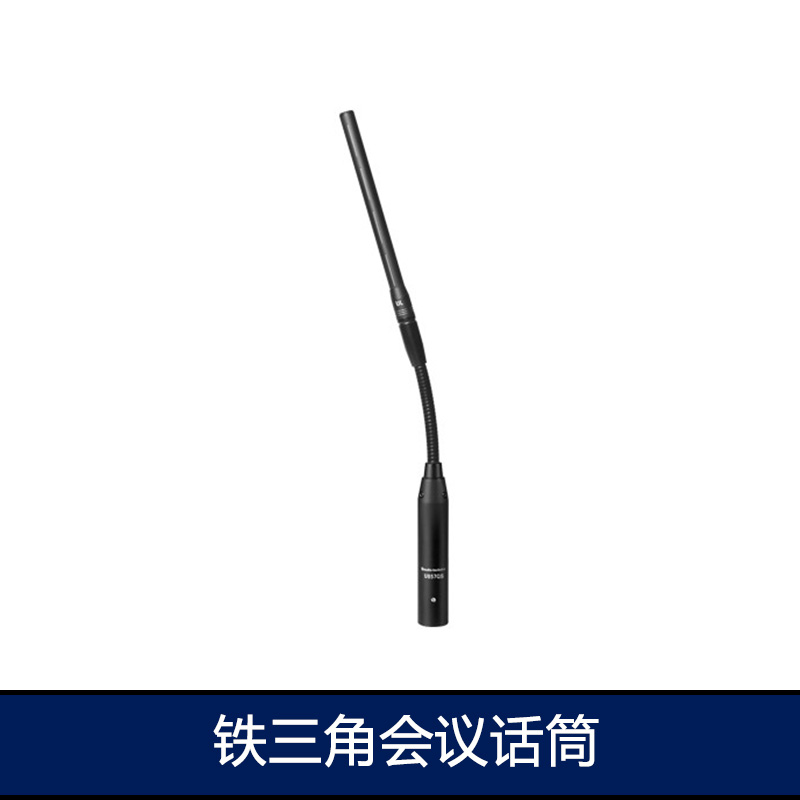 鐵三角會(huì)議話筒 鵝頸話筒麥克風(fēng) 無(wú)線話筒麥克風(fēng) 無(wú)綫系統(tǒng)