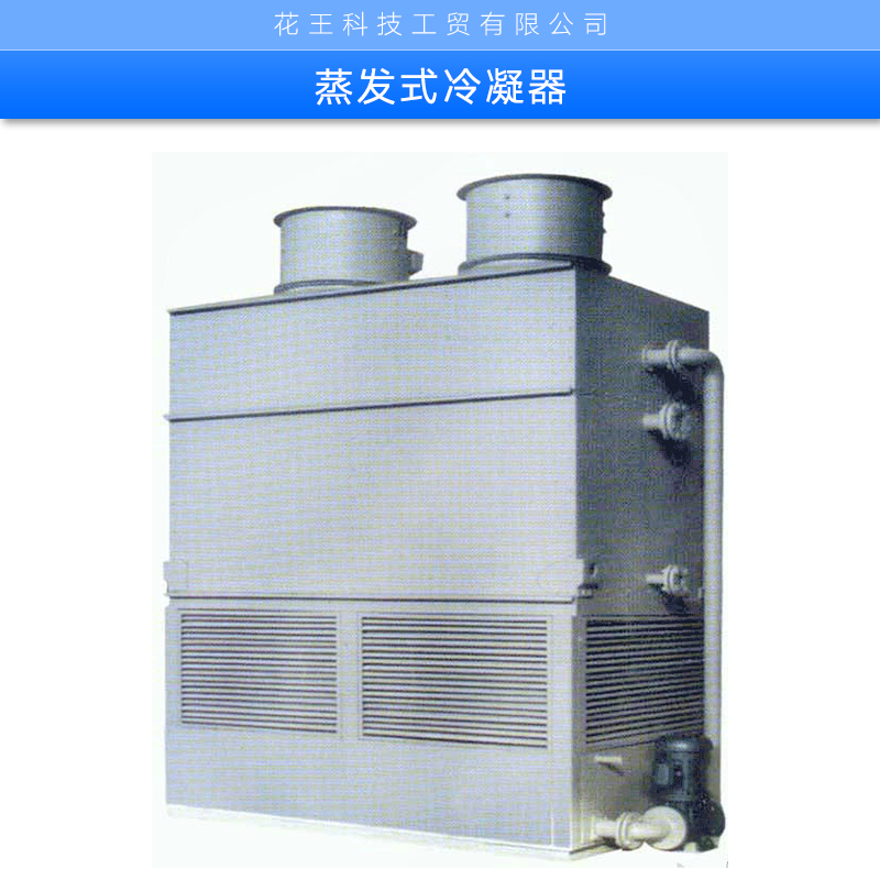 蒸發(fā)式冷凝器生產(chǎn)廠家批發(fā)  冷凝器 風(fēng)冷冷凝器 蒸發(fā)式冷凝器制冷