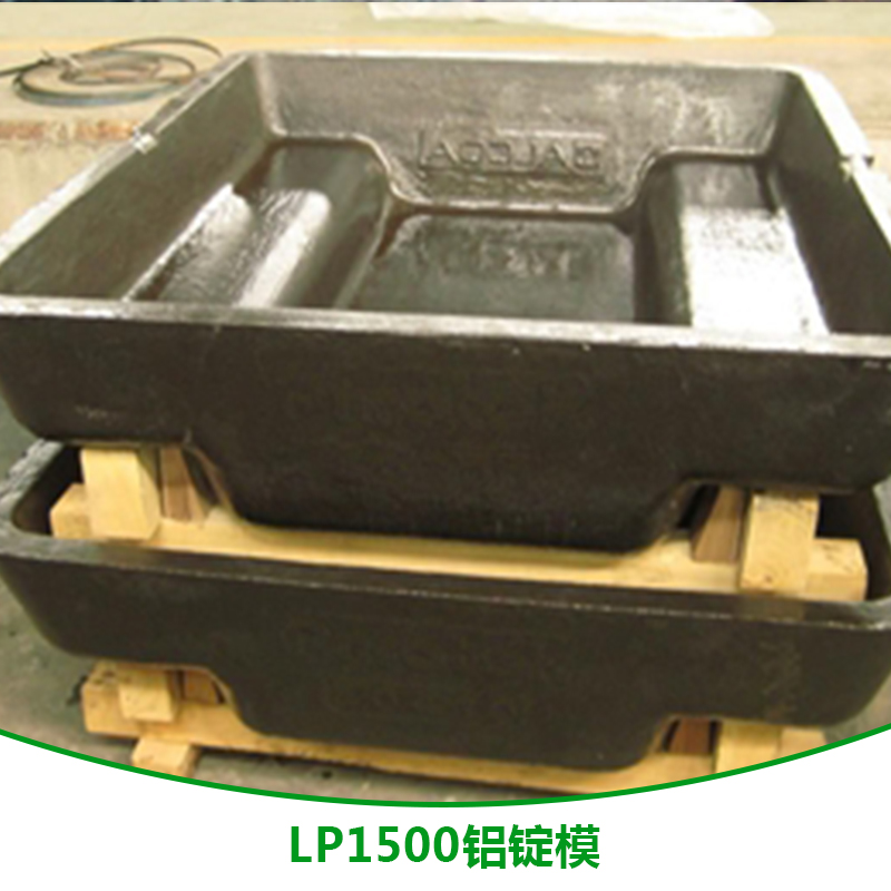LP1500鋁錠模 鋁錠槽供應(yīng)商 手工模直銷 LP1500鋁錠模報價