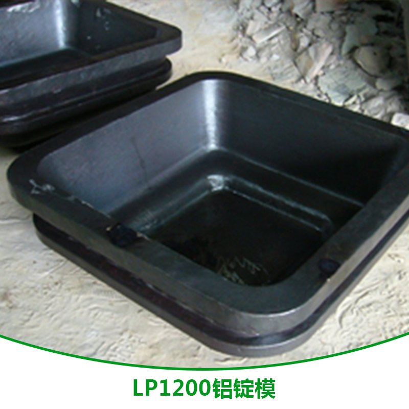 LP1200鋁錠模 LP1200鋁錠模供應(yīng)商 LP1200鋁錠模加工廠 LP1200鋁錠模直銷
