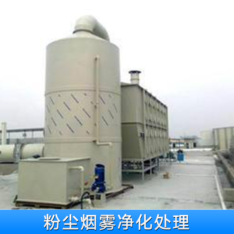 深圳粉塵煙霧凈化處理 酸堿凈化處理塔廠家 深圳酸堿凈化處理